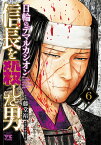 〔予約〕信長を殺した男～日輪のデマルカシオン～ 6(6) ／藤堂裕／明智憲三郎／企画・原案【1000円以上送料無料】