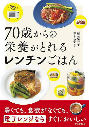 著者藤野嘉子(著) 本多京子(監修)出版社家の光協会発売日2024年05月ISBN9784259568009ページ数111Pキーワード料理 クッキング ななじつさいからのえいようがとれるれんちん ナナジツサイカラノエイヨウガトレルレンチン ふじの よしこ ほんだ きよう フジノ ヨシコ ホンダ キヨウ9784259568009内容紹介電子レンジ調理だから暑くない！簡単！栄養を逃さない！今年も暑い夏がやってきます。気温が高い日が続くと食欲が落ちるうえ、火を使っての調理は熱中症になるリスクも。料理がおっくうになる夏こそ、電子レンジ調理がおすすめ!レンジだと暑くならずに短時間で調理でき、栄養をまるごととれるメリットもあります。何より驚くほど簡単！ 加熱ムラを防ぐ食材の切り方やレンチンに向いた食材選びなど、電子レンジでおいしく作るコツも満載です。※本データはこの商品が発売された時点の情報です。目次1 電子レンジでおいしい主菜/2 あっという間に作れる！レンチン副菜/3 ひと皿で完成！満腹主食/4 ほっと安らぐカップ汁もの/5 何もしたくない日の火なしレシピ/6 電子レンジで作る便利な作りおき