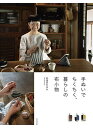 手ぬいでちくちく、暮らしの布小物/美濃羽まゆみ【1000円以上送料無料】