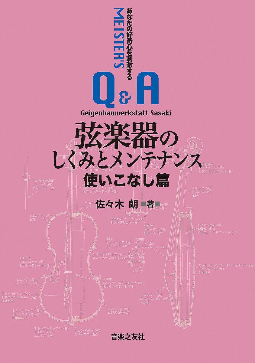 【送料無料】弦楽器のしくみとメンテナンス 使いこなし篇／佐々木朗