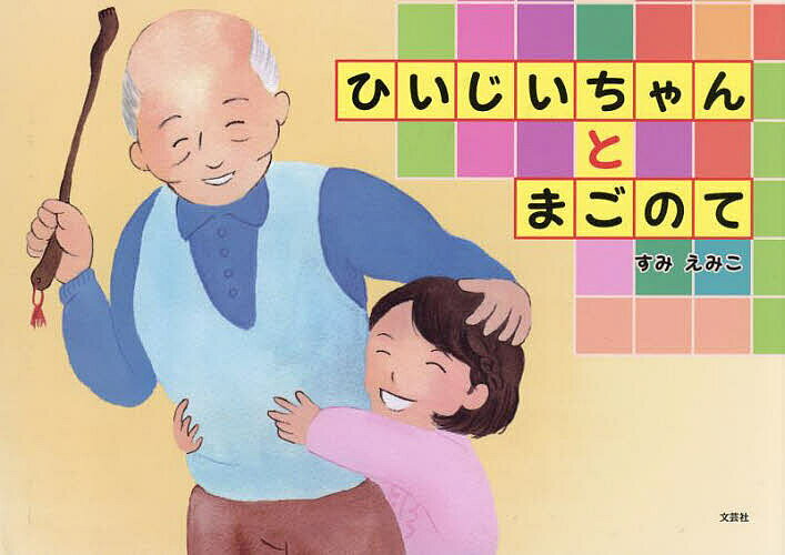 ひいじいちゃんとまごのて／すみえみこ【1000円以上送料無料】