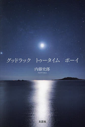 著者内藤史郎(著)出版社文芸社発売日2024年04月ISBN9784286246932ページ数255Pキーワードぐつどらつくとうーたいむぼーい グツドラツクトウータイムボーイ ないとう しろう ナイトウ シロウ9784286246932