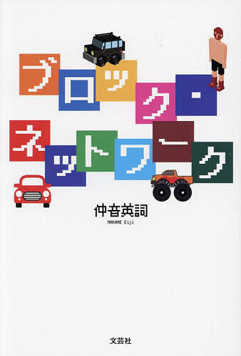 Author Name: Sa Line - 【送料無料】ブロック・ネットワーク／仲音英詞