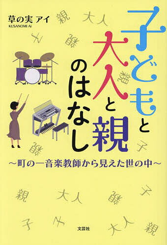 【送料無料】子どもと大人と親のはなし 町の一音楽教師から見えた世の中／草の実アイ
