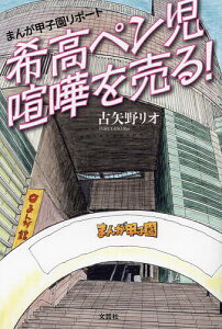 まんが甲子園リポート希高ペン児喧嘩を売る!/古矢野リオ【1000円以上送料無料】
