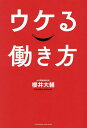 ウケる働き方/櫻井大輔【1000円以上送料無料】