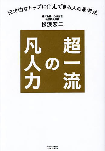 【送料無料】超一流の凡人力 天才的なトップに伴走できる人の思考法／松浪宏二