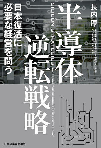 半導体逆転戦略 日本復活に必要な経営を問う／長内厚【1000円以上送料無料】