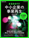 まるわかり!中小企業の事業再生 2024年版【1000円以上送料無料】