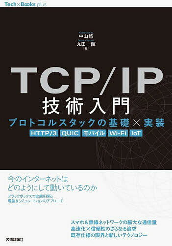 TCP/IP技術入門 プロトコルスタックの基礎×実装 HTTP/3 QUIC モバイル Wi‐Fi IoT／中山悠／丸田一輝【1000円以上送料無料】