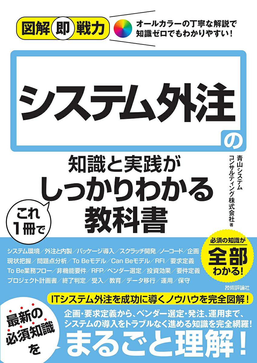 【送料無料】システム外注の知識と実践がこれ1冊でしっかりわかる教科書/青山システムコンサルティング株式会社