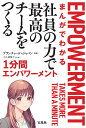 まんがでわかる社員の力で最高のチームをつくる1分間エンパワーメント/ブランチャード・ジャパン/小山鹿梨子【1000円以上送料無料】
