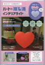 ハートの推し活インテリアライトBOOK【1000円以上送料無料】
