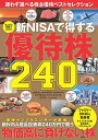 〔予約〕まんがと図解でわかる 新NISAで得する優待株240／上野広治 www9945 かすみちゃん とりでみなみ マルク ようこりん MURA／nev／まんが【1000円以上送料無料】