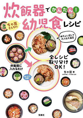 炊飯器でかんたん!ちゃ豆さんちの幼児食レシピ／ちゃ豆／中村美穂／レシピ【1000円以上送料無料】