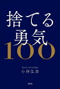 捨てる勇気100/小林弘幸【1000円以上送料無料】
