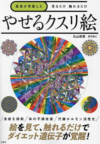 〔予約〕医者が考案した見るだけ触れるだけやせるクスリ絵／丸山修寛【1000円以上送料無料】