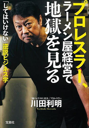 【送料無料】プロレスラー、ラーメン屋経営で地獄を見る 「してはいけない」逆説ビジネス学／川田利明のサムネイル