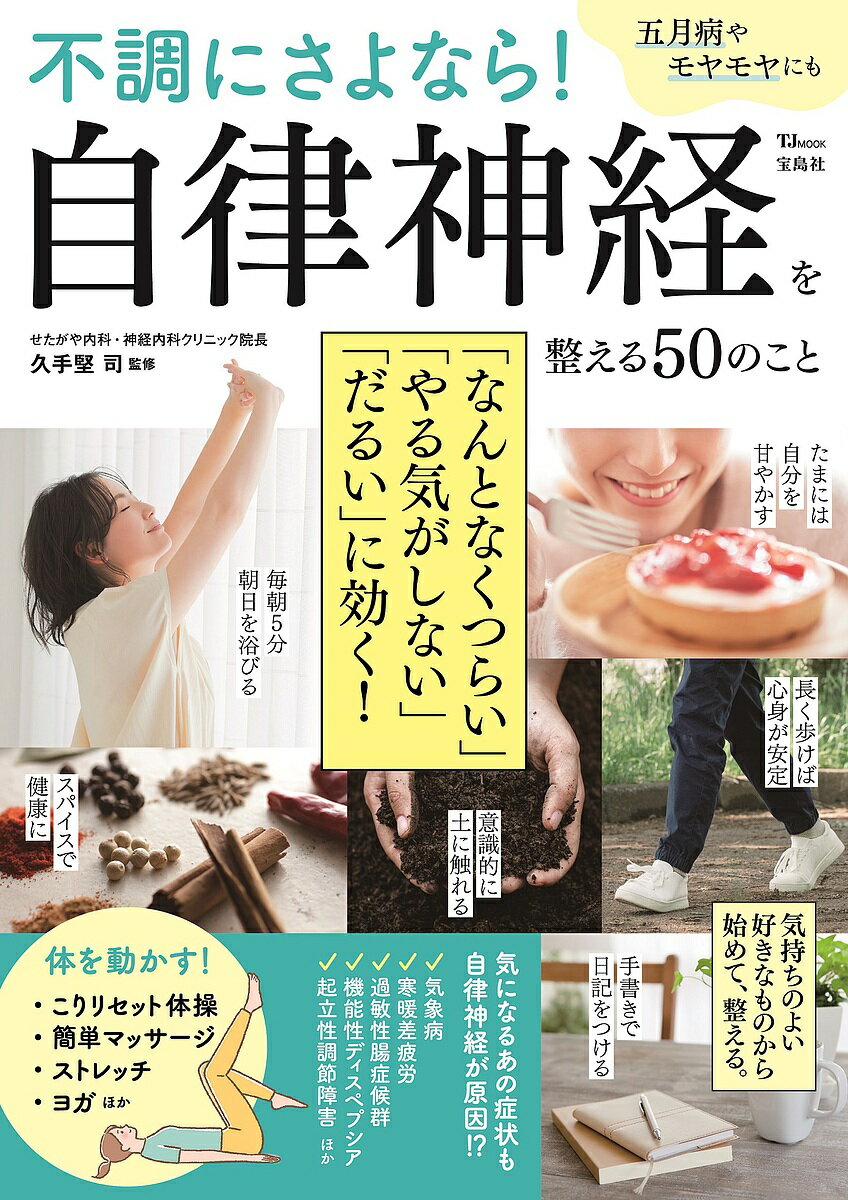 不調にさよなら!自律神経を整える50のこと／久手堅司【100