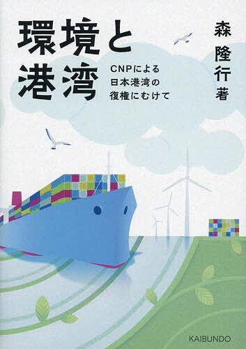 著者森隆行(著)出版社海文堂出版発売日2024年04月ISBN9784303164201ページ数157Pキーワードかんきようとこうわんしーえぬぴーによるにほん カンキヨウトコウワンシーエヌピーニヨルニホン もり たかゆき モリ タカユキ9784303164201内容紹介なぜ港湾として環境問題に取り組まなければならないのか、CNP（カーボンニュートラルポート）とは、そして、国土交通省によるCNP認証（コンテナターミナル）制度について、その制度設計にも深く関わった著者がわかりやすく解説する。日本の港湾復権の鍵となる、CNPへの取り組みが理解できる。※本データはこの商品が発売された時点の情報です。目次第1章 環境問題（温室効果ガス（GHG）排出量削減への取り組みの背景/温室効果ガスとその種類/COP（国連気候変動枠組条約締約国会議/主要国・企業の環境問題への取り組み））/第2章 港湾と環境問題（港湾の環境対応としてのGHG排出削減への取り組みの必要性/環境問題への取り組みのメリット/世界の港湾の環境問題への取り組み/日本の港湾の環境問題への取り組み）/第3章 CNPについて（CNP/CNPの対象とする範囲・領域 ほか）/第4章 CNP認証制度（標準化の重要性、標準化競争の時代/CNP認証（コンテナターミナル）制度概要 ほか）