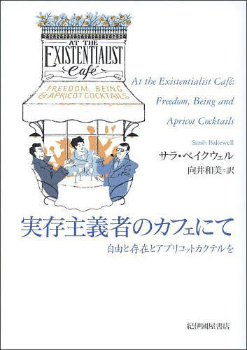 著者サラ・ベイクウェル(著) 向井和美(訳)出版社紀伊國屋書店発売日2024年04月ISBN9784314012041ページ数585Pキーワードじつぞんしゆぎしやのかふえにてじゆうと ジツゾンシユギシヤノカフエニテジユウト べいくうえる さら BAKEW ベイクウエル サラ BAKEW9784314012041内容紹介「本は人生をすっかり変えてしまう。この事実を、ほかのどんな現代哲学よりもはっきり証明してみせたのが、1950年代から60年代にかけて世界じゅうに広まった実存主義だった」1933年、パリ・モンパルナスのカフェで3人の若者、 ジャン=ポール・サルトル、シモーヌ・ド・ボーヴォワール、レイモン・アロンが、 あんずのカクテルを前に、現象学について語り合っていた。 ここから生まれた新しい思想は、 やがて世界中に広がり、第二次世界大戦後の学生運動、公民権運動へとつながっていく——ハイデッガー、フッサール、ヤスパース、アーレント、メルロ=ポンティ、レヴィナス、カミュ、ジュネ……哲学と伝記を織り合わせたストーリー・テリングによって多くの読者を魅了した傑作ノンフィクション。27か国で刊行！ ニューヨークタイムズ「今年の10冊」（2016年）※本データはこの商品が発売された時点の情報です。目次第1章 ねえあなた、実存主義ってなんておぞましいのかしら！/第2章 事象そのものへ/第3章 メスキルヒの魔法使い/第4章 世人、良心の呼び声/第5章 ニワザクラを噛み砕く/第6章 自分の原稿を食べるなんてまっぴらだ/第7章 占領と解放/第8章 荒廃/第9章 人生の研究/第10章 ダンスをする哲学者/第11章 かくも深き対立/第12章 もっとも恵まれない者の目で/第13章 あのすばらしき現象学/第14章 いわく言いがたい輝き