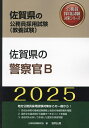 ’25 佐賀県の警察官B【1000円以上送料無料】