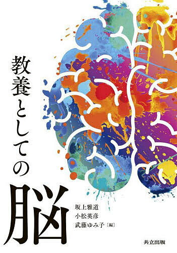 【送料無料】教養としての脳／坂上雅道／小松英彦／武藤ゆみ子