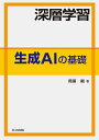 深層学習生成AIの基礎/岡留剛【1000円以上送料無料】(3)