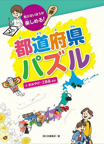 ＜最大10万pt当選※5千円以上購入&エントリー 8/20~31まで＞知らないほうが楽しめる!都道府県パズル 3／国土社編集部