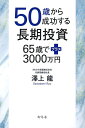 【送料無料】50歳から成功する長期投資 65歳でプラス3000万円/澤上龍