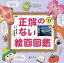 正解のない絵画図鑑／鮫島圭代／京谷啓徳【1000円以上送料無料】