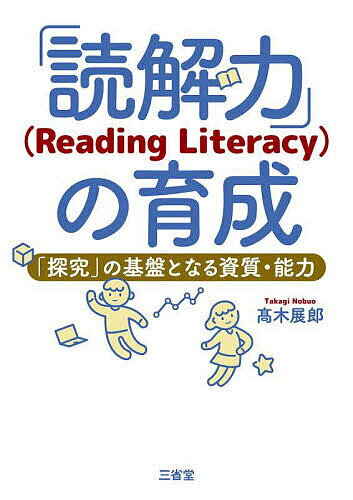 「読解力」〈Reading Literacy〉の育成 「探究」の基盤となる資質・能力／高木展郎