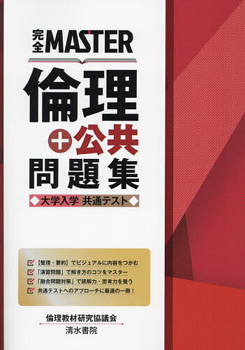 完全MASTER倫理+公共問題集大学入学共通テスト／倫理教材研究協議会【1000円以上送料無料】