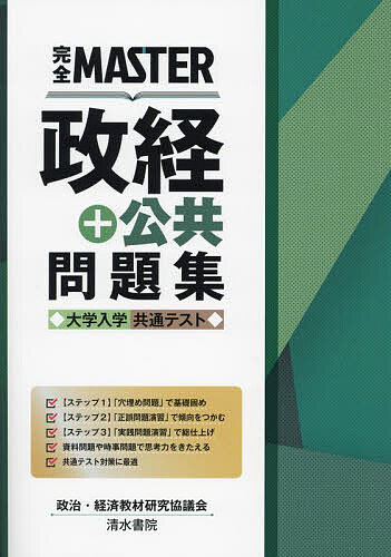 完全MASTER政経+公共問題集大学入学共通テスト／政治・経済教材研究協議会【1000円以上送料無料】