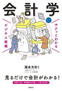 会計学/國貞克則【1000円以上送料無料】