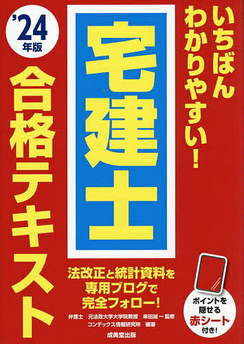 いちばんわかりやすい!宅建士合格テキスト ’24年版／串田誠一／コンデックス情報研究所【1000円以上送料無料】