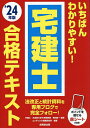 著者串田誠一(監修) コンデックス情報研究所(編著)出版社成美堂出版発売日2024年04月ISBN9784415237824ページ数655Pキーワードいちばんわかりやすいたつけんしごうかくてきすと20 イチバンワカリヤスイタツケンシゴウカクテキスト20 くしだ せいいち こんでつくす クシダ セイイチ コンデツクス9784415237824内容紹介過去に出題された問題を分析し、最重要テーマをイラストと図表で重点解説。平成26年度以降の出題部分にはアンダーラインを引き、出題実績を明記。テーマごとに過去問で最終チェックができる。試験当日に見直せる別冊の『直算対策チェック用ポイント集』と、暗記ポイントを隠せる赤シート付き。最新法改正と統計資料は専用ブログで完全フォロー！※本データはこの商品が発売された時点の情報です。目次第1編 権利関係（民法の学習前に押さえたいいくつかのイメージ！/民法総則 ほか）/第2編 法令上の制限（都計法/建基法 ほか）/第3編 宅建業法（宅建業/免許 ほか）/第4編 その他免除科目（機構法/景表法・公正競争規約 ほか）