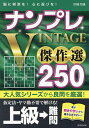 ナンプレVINTAGE傑作選250 脳に刺激を!心に遊びを! 上級→難問/川崎芳織【1000円以上送料無料】