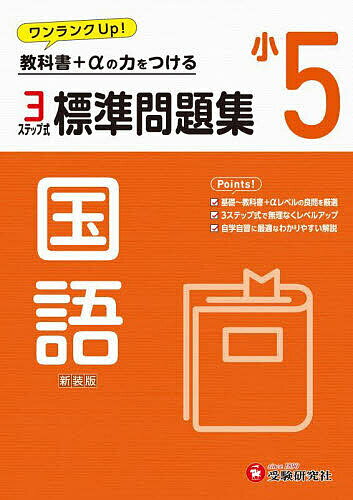 【送料無料】標準問題集国語 小5 新装版／小学教育研究会