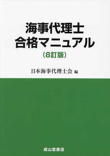 海事代理士合格マニュアル／日本海事代理士会【1000円以上送料無料】