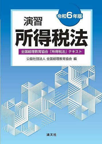 演習所得税法 全国経理教育協会「所得税法」テキスト