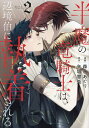 半魔の竜騎士は、辺境伯に執着される 2/矢城慧兎/森永あぐり【1000円以上送料無料】