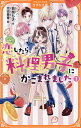 恋したら、料理男子にかこまれました 1/若奈ちさ/池田春香【1000円以上送料無料】