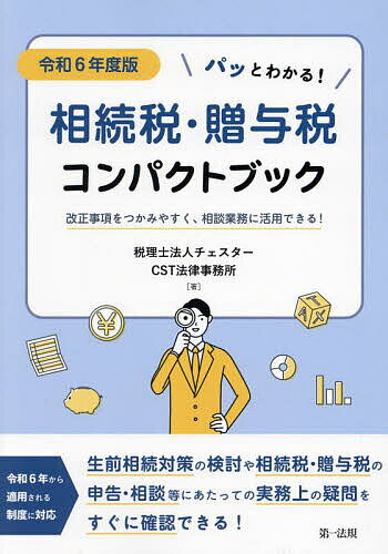 パッとわかる!相続税・贈与税コンパクトブック 改正事項をつかみやすく、相談業務に活用できる! 令和6年度版／チェスター／CST法律事務所【1000円以上送料無料】