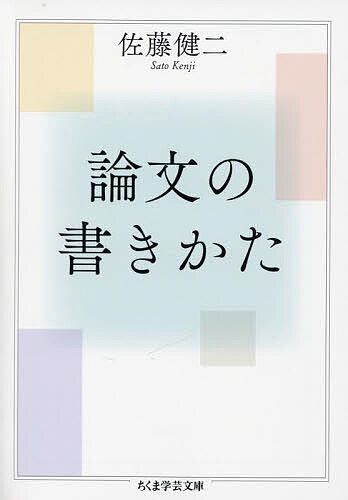 論文の書きかた／佐藤健二【1000円以上送料無料】