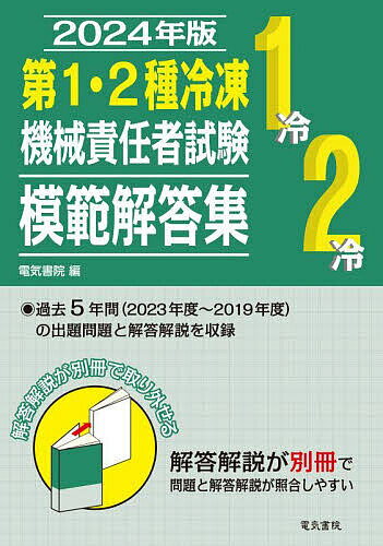 第1・2種冷凍機械責任者試験模範解答集 2024年版【1000円以上送料無料】