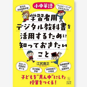 小中英語学習者用デジタル教科書を活用するために知っておきたいこと／江尻寛正【1000円以上送料無料】