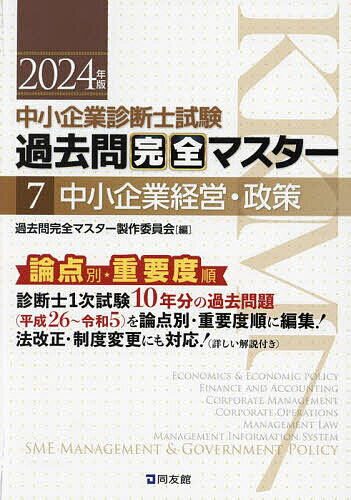 中小企業診断士試験過去問完全マスター 論点別★重要度順 2024年版7／過去問完全マスター製作委員会【1000円以上送料無料】