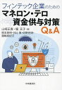 フィンテック企業のためのマネロン・テロ資金供与対策Q&A/山崎正貴/堀天子/根本英明【1000円以上送料無料】