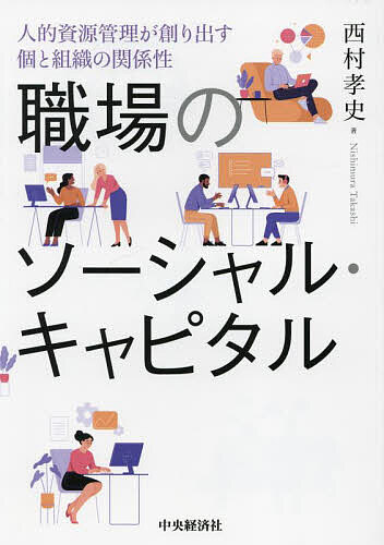※商品画像はイメージや仮デザインが含まれている場合があります。帯の有無など実際と異なる場合があります。著者西村孝史(著)出版社中央経済社発売日2024年03月ISBN9784502484711ページ数228Pキーワードしよくばのそーしやるきやぴたるじんてきしげんかんり シヨクバノソーシヤルキヤピタルジンテキシゲンカンリ にしむら たかし ニシムラ タカシ9784502484711内容紹介「人事管理は従業員の人脈形成に影響を与えるのか」という問いに、HRMが職場のソーシャル・キャピタル（社会関係資本）に与える影響について様々なデータを用いて解明。※本データはこの商品が発売された時点の情報です。目次第1章 企業内のソーシャル・キャピタルを創る—関係性のマネジメント/第2章 既存研究の検討/第3章 ソーシャル・キャピタルの規定要因としてのHRM/第4章 ソーシャル・キャピタルの形成に関する事例研究—化学メーカーA社、X事業部の事例/第5章 2つのソーシャル・キャピタルとテレワークおよび組織市民行動/第6章 高業績ワークシステム（HPWS）とHR柔軟性がソーシャル・キャピタルに与える影響—上場企業121社を用いた実証分析/第7章 日本の人事部門は会社にどのように貢献するのか—2つのソーシャル・キャピタルの有効性/第8章 まとめ—企業内のソーシャル・キャピタル